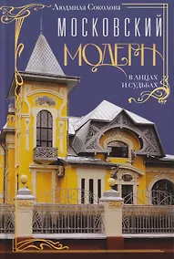 Купить Московский модерн в лицах и судьбах — Фото №1
