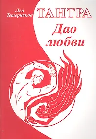 Купить Тантра. Дао любви — Фото №1