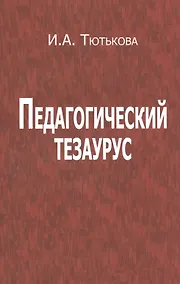 Купить Педагогический тезаурус — Фото №1