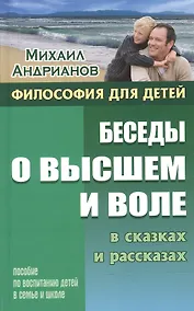 Купить Беседы о высшем и воле в сказках и рассказах — Фото №1