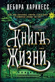 Купить Книга Жизни. Цикл Все души. Книга 3 — Фото №1