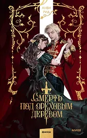 Купить Смерть под ореховым деревом — Фото №1