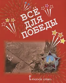 Купить Все для Победы. Рассказы. Стихи. Воспоминания. Письма. Документы — Фото №1
