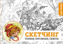 Купить Скетчбук «Скетчинг. Техники, персонажи, сюжеты», 104 листа — Фото №1
