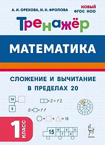 Купить Математика. Сложение и вычитание в пределах 20. 1 класс. Тренажер: учебное пособие — Фото №1