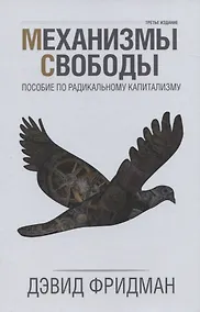 Купить Механизмы свободы. Пособие по радикальному капитализму — Фото №1