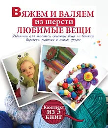 Купить Вяжем и валяем из шерсти любимые вещи — Фото №1