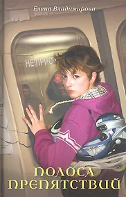 Купить Полоса препятствий: Повесть — Фото №1