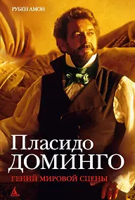Купить Пласидо Доминго. Гений мировой сцены — Фото №1