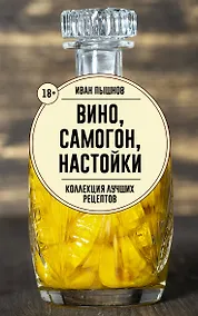 Купить Вино, самогон, настойки. Коллекция лучших рецептов — Фото №1