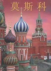 Купить Москва. Альбом на китайском языке — Фото №1