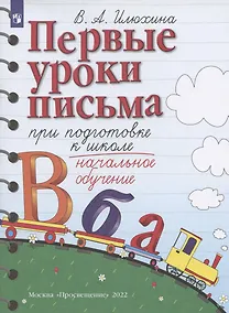 Купить Первые уроки письма при подготовке к школе. Начальное обучение — Фото №1