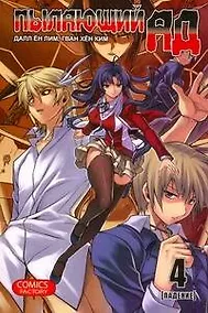 Купить Пылающий ад. Том 4 - Падение. (Burning Hell: Kami no Kuni). Манга — Фото №1