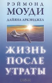 Купить Жизнь после утраты: как справиться с несчастьем и обрести надежду/мяг — Фото №1
