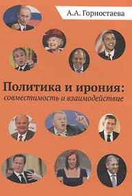 Купить Политика и ирония: совместимость и взаимодействие. Монография — Фото №1