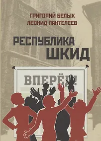 Купить Республика Шкид — Фото №1