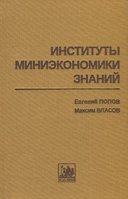 Купить Институты миниэкономики знаний — Фото №1