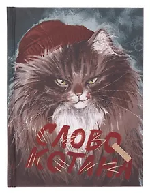 Купить Ежедневник недат. А6+ 112л "Слово котана" тв.переплет, мат.лам, карт.обл, тисн.фольгой, офсет — Фото №1