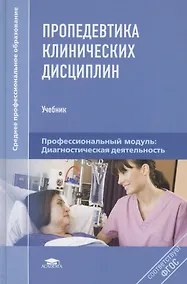 Купить Пропедевтика клинических дисциплин (Среднее профессиональное образование). Шишкин А. (Академия) — Фото №1