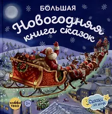 Купить Большая новогодняя книга сказок — Фото №1