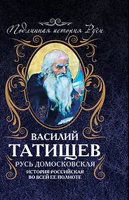 Купить Русь Домосковская: История Российская во всей её полноте — Фото №1