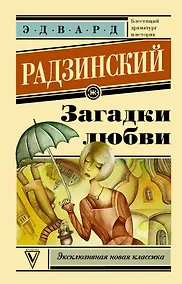 Купить Загадки любви — Фото №1