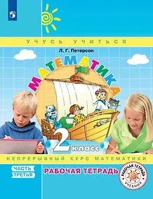 Купить Математика. 2 класс. Рабочая тетрадь. В трех частях. Часть 3 — Фото №1