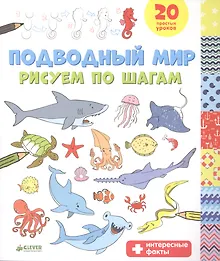 Купить Подводный мир. Рисуем по шагам — Фото №1