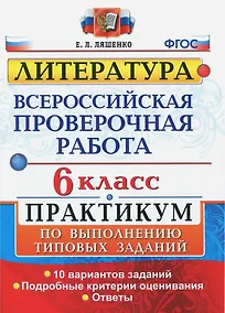 Купить ВПР. Литература. 6 класс. Практикум по выполнению типовых заданий. 10 вариантов заданий. Подробные критерии оценивания. Ответы — Фото №1