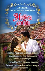 Купить Лучшие любовные романы. Небеса любви — Фото №1