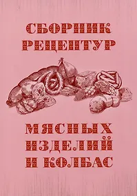 Купить Сборник рецептур мясных изделий и колбас — Фото №1