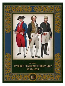 Купить Русский гражданский мундир 1755–1855. Том III — Фото №1