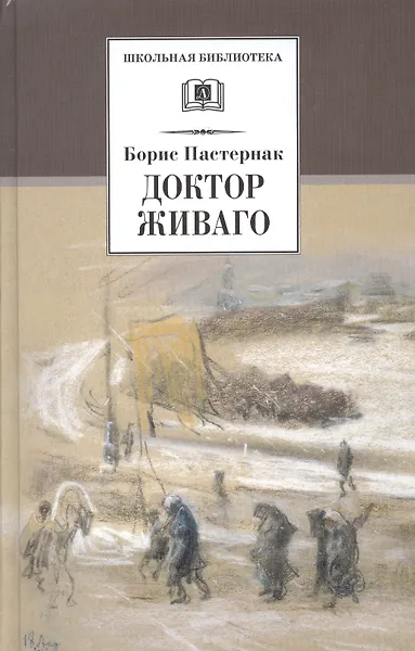 Купить Доктор Живаго — Фото №1