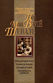 Купить Швед, который исчез , Человек на балконе , Негодяй из Сефлё, Подозревается в убийстве : детективные романы — Фото №1