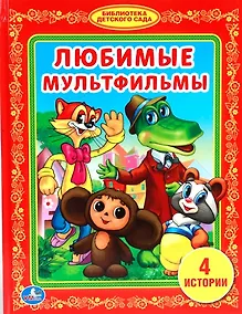 Купить Любимые Мультфильмы. (Библиотека Детского Сада). — Фото №1