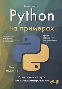 Купить Python на примерах. Практический курс по программированию — Фото №1