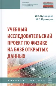 Купить Учебный исследовательский проект по физике на базе открытых данных — Фото №1
