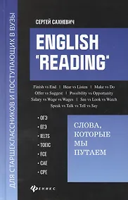 Купить English "Reading". Слова, которые мы путаем для подговки к разделу Reading экзаменов ОГЭ, ЕГЭ, IELTS, TOEIC, FCE, CAE, CPE — Фото №1