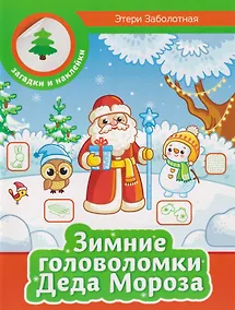 Купить Зимние головоломки Деда Мороза — Фото №1