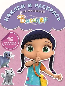 Купить Висспер. НРДМ № 1713. Наклей и раскрась для самых маленьких. — Фото №1