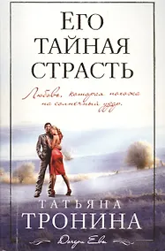 Купить Его тайная страсть: роман — Фото №1