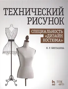 Купить Технический рисунок. Специальность Дизайн костюма: Уч. пособие — Фото №1