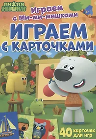 Купить Играем с Ми-ми-мишками. Играем с карточками — Фото №1