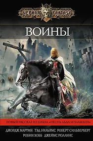 Купить Воины : сборник — Фото №1