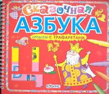 Купить Сказочная азбука — Фото №1