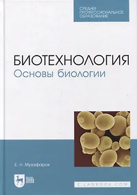 Купить Биотехнология. Основы биологии: учебное пособие для СПО — Фото №1