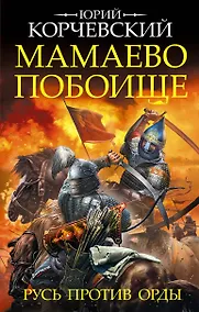 Купить Мамаево побоище. Русь против Орды — Фото №1