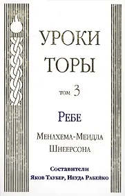 Купить Уроки Торы Том 3 Ребе Менахема-Мендла Шнеерсона (Таубер) — Фото №1