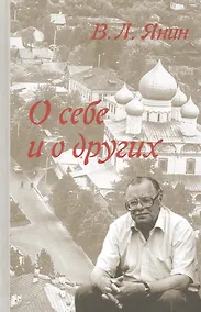 Купить О себе и о других — Фото №1