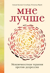 Купить Мне лучше: Межличностная терапия против депрессии — Фото №1